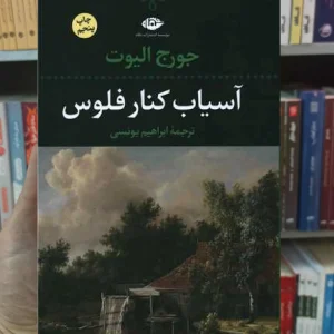 آسیاب کنار فلوس جورج الیوت نگاه