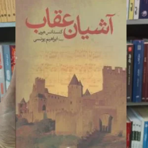 آشیان عقاب کنستانس هورنه نگاه