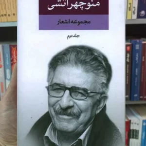 مجموعه اشعار منوچهر آتشی 2 جلدی نگاه