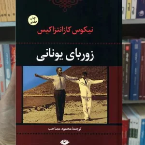 زوربای یونانی نیکوس کازانتزاکیس نگاه