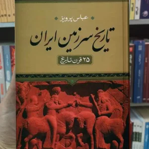 تاریخ سرزمین ایران عباس پرویز نگاه