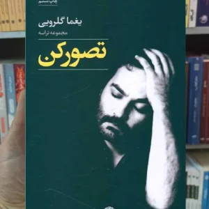 تصور کن یغما گلرویی نگاه