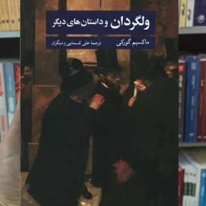 ولگردان ماکسیم گورکی نگاه