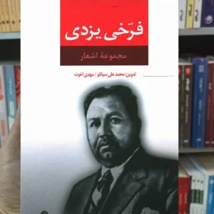 مجوعه اشعار فرخی یزدی نگاه