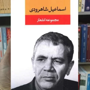 مجموعه اشعار اسماعیل شاهرودی نگاه