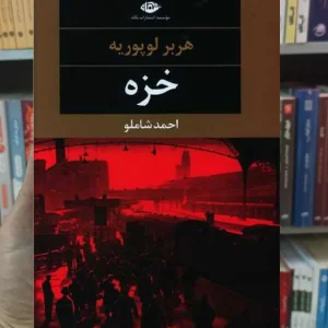 خزه هربر لوپوریه نگاه