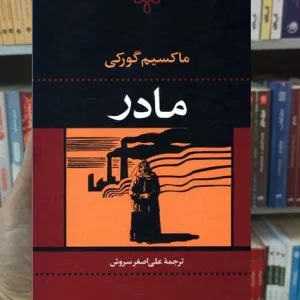 مادر ماکسیم گورکی نگاه