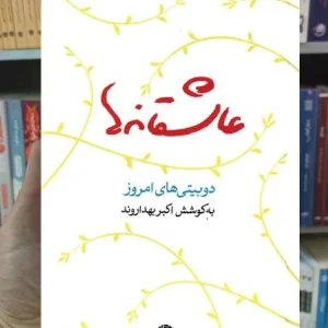 عاشقانه ها اکبر بهداروند نگاه