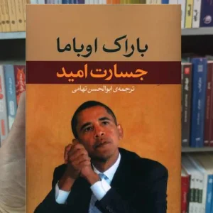 جسارت امید باراک اوباما نگاه