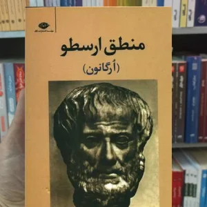 منطق ارسطو ادیب سلطانی نگاه