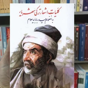 کلیات اشعار ترکی شهریار نگاه