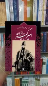 میرزا تقی خان امیر کبیر نگاه