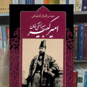 میرزا تقی خان امیر کبیر نگاه