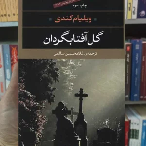 گل آفتابگردان ویلیام کندی نگاه