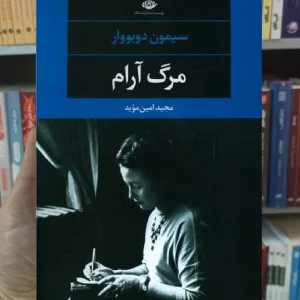 مرگ آرام سیمون دوبووار نگاه