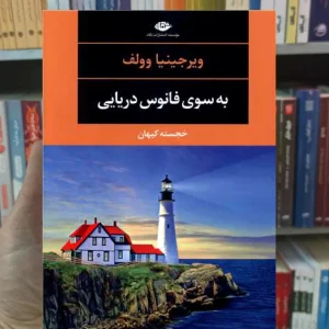 به سوی فانوس دریایی ویرجینیا وولف نگاه