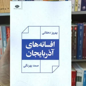 افسانه های آذربایجان صمد بهرنگی نگاه