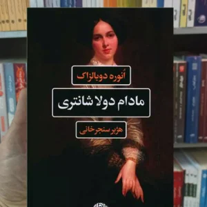 مادام دولا شانتری انوره دوبالزاک نگاه