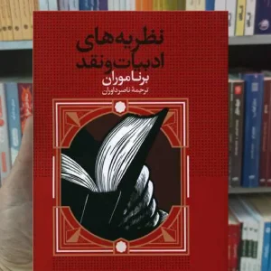 نظریه های ادبیات و نقد برناموران نگاه