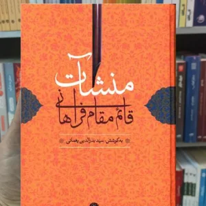 منشات قائم مقام فراهانی بدرالدین یغمائی نگاه