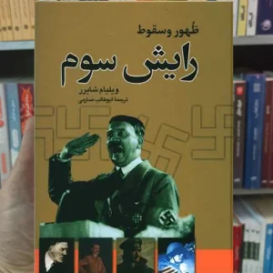 ظهور و سقوط رایش سوم ویلیام شایرر نگاه