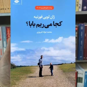 کجا می ریم بابا ژان لویی فورنیه نگاه