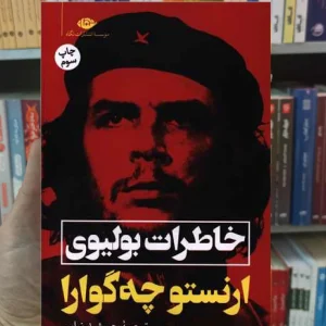 خاطرات بولیوی ارنست چه گوارا نگاه