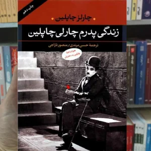 زندگی پدرم چارلی چاپلین چارلز چاپلین نگاه