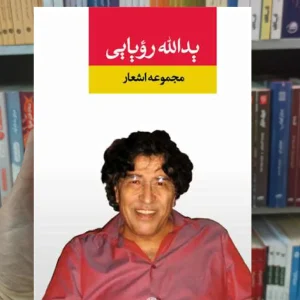 مجموعه اشعار یدالله رویایی نگاه