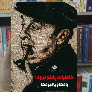خاطرات پابلو نودا نگاه