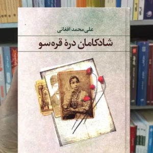 شادکامان دره قره سو علی محمد افغانی نگاه