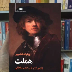 هملت شکسپیر ادیب سلطانی نگاه