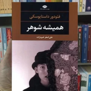 همیشه شوهر فئودور داستایوسکی نگاه