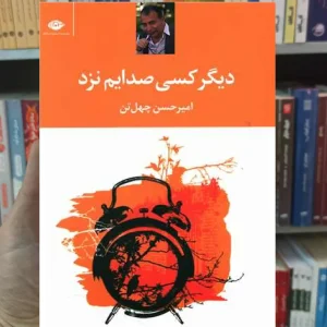 دیگر کسی صدایم نزند چهل تن نگاه