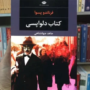 کتاب دلواپسی فرناندو پسوا نگاه