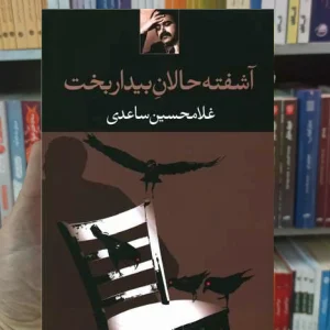 آشفته حالان بیداربخت ساعدی نگاه