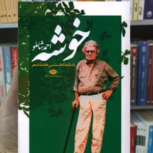 خوشه احمد شاملو نگاه