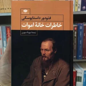 خاطرات خانه اموات داستایوسکی نگاه