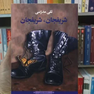 شریفجان شریفجان تقی مدرسی نگاه