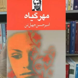 مهر گیاه امیرحسین چهل تن نگاه