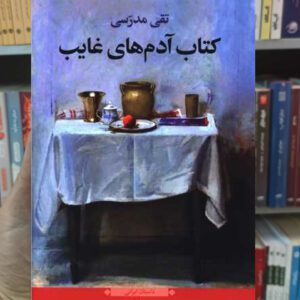 کتاب آدم های غایب تقی مدرسی نگاه