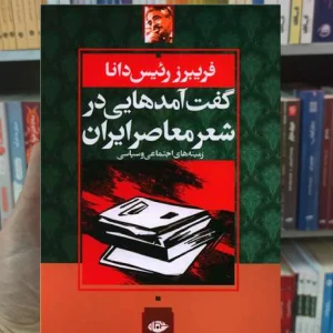 گفت آمد هایی در شعر معاصر ایران رئیس دانا نگاه