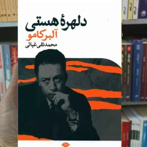 دلهره هستی آلبر کامو نگاه