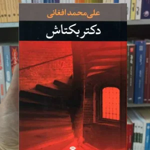 دکتر بکتاش علی محمد افغانی نگاه