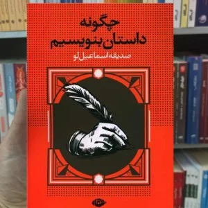 چگونه داستان بنویسم اسماعیل لو نگاه