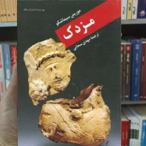 مزدک موریس سیماشکو نگاه