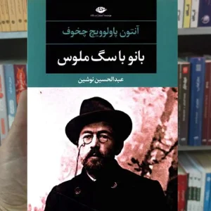 بانو با سگ ملوس آنتون پالوویچ چخوف نگاه