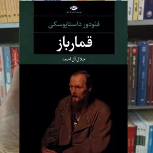 قمارباز فئودور داستایوسکی نگاه