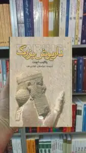 داریوش بزرگ یاکوب ابوت نگاه