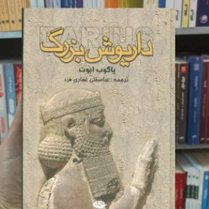 داریوش بزرگ یاکوب ابوت نگاه